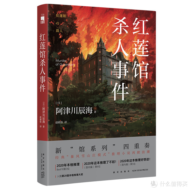 《红莲馆杀人事件》，无冕之王不得奖是有原因的