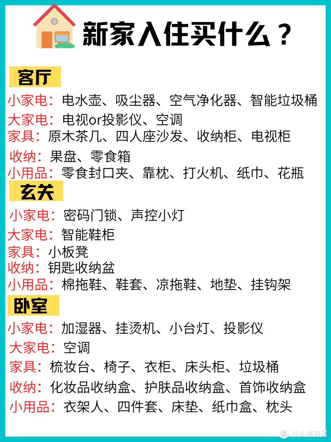 干货满满✅新家入住买什么⁉️