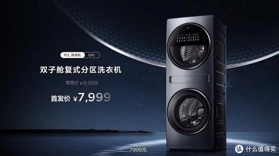 售价7999！TCL双子舱复式分区洗衣机 Q10发布，是高端还是噱头？