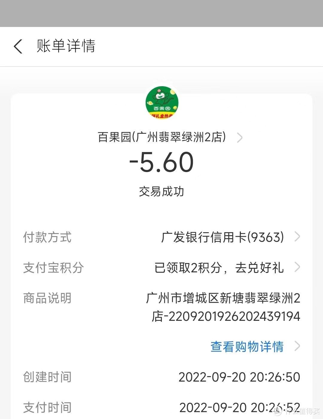 广发积分兑换百果园代金券换4只椰青