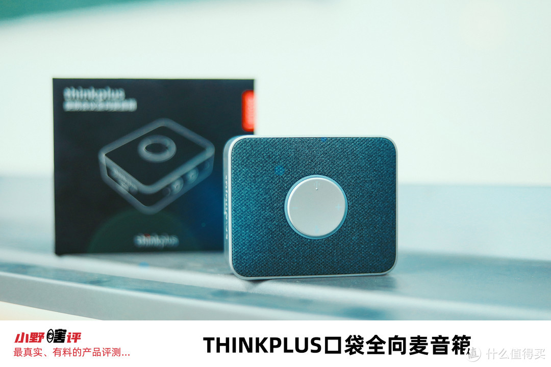 【小野瞎评】深度实测Thinkplus口袋全向麦音箱!