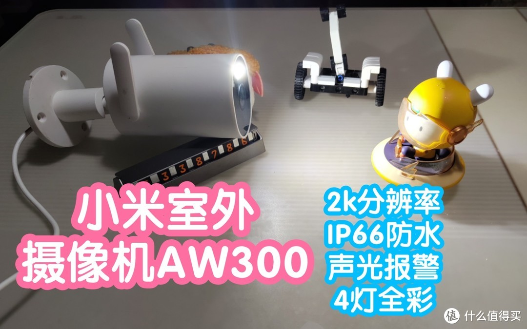 [小米上新]预售抢跑之小米室外摄像机AW300。2k分辨率。IP66防尘防水。声光报警。4灯全彩夜视。电子围栏。人形识别。实时对话。红外夜视