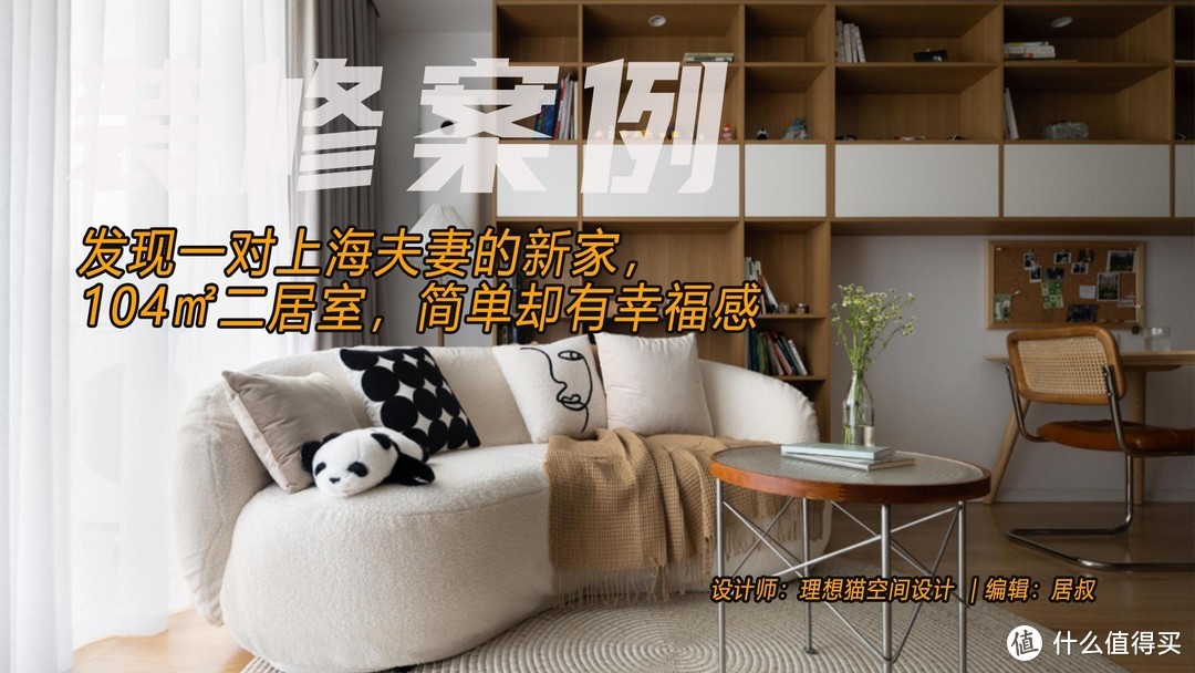 发现一对上海夫妻的新家，104㎡二居室，简单却有幸福感，晒一晒