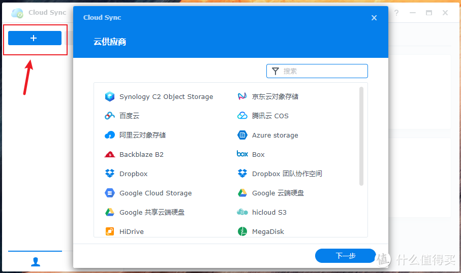 群晖套件篇 | Cloud Sync同步工具