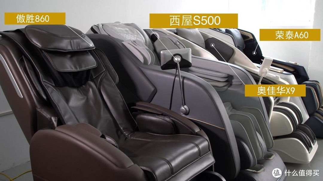 【横评】万元级按摩椅哪款值得买？——奥佳华X9、 西屋S500、 荣泰A60、 傲胜860 万元级按摩椅深度解析