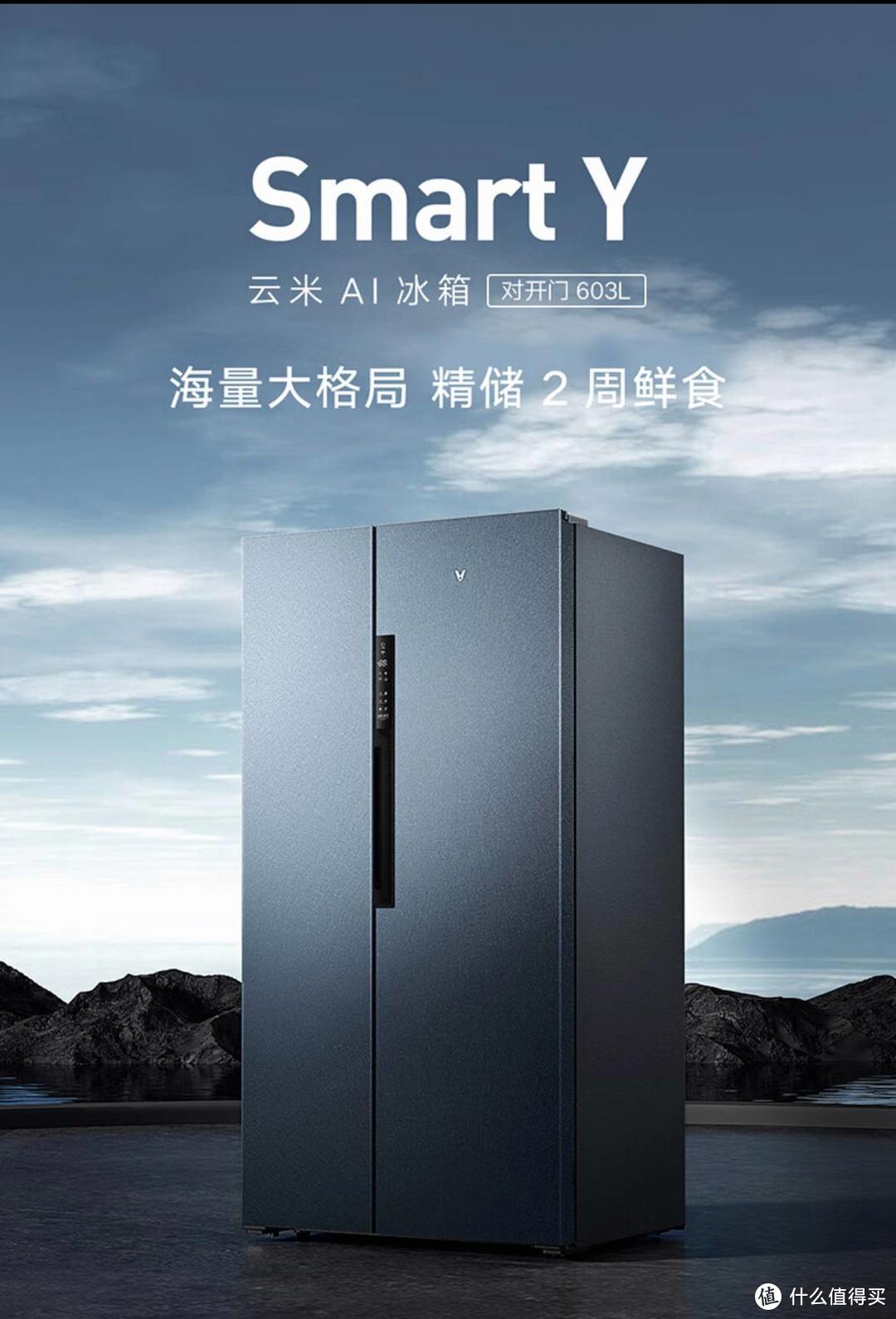 冰箱换新记|云米AI冰箱Smart Y （对开门603L）实属性价比天花板