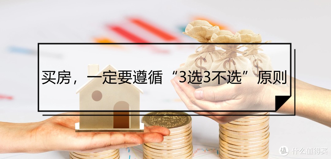 买房子，一定要遵循“3选3不选”原则，不仅住着舒服，还容易升值