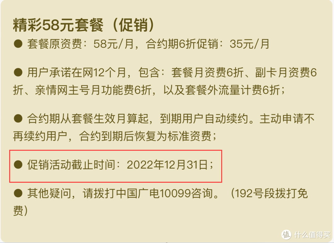 这是新办理电话卡套餐里下方说明，打6折活动年底结束，一年一次到期自动续费，等于活动不变的话永久6折