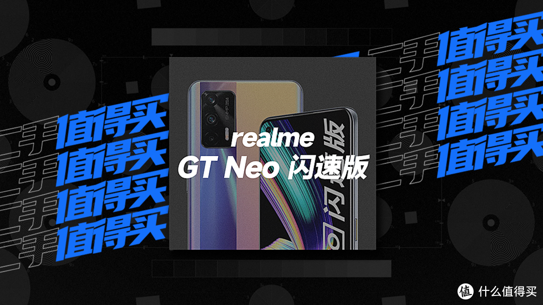 二手值得买 | realme GT Neo 闪速版：六百块不到，让你扫码更清晰