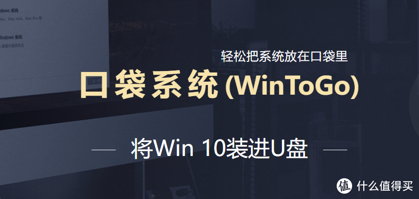 把“电脑”装进U盘，教你制作Windows to go