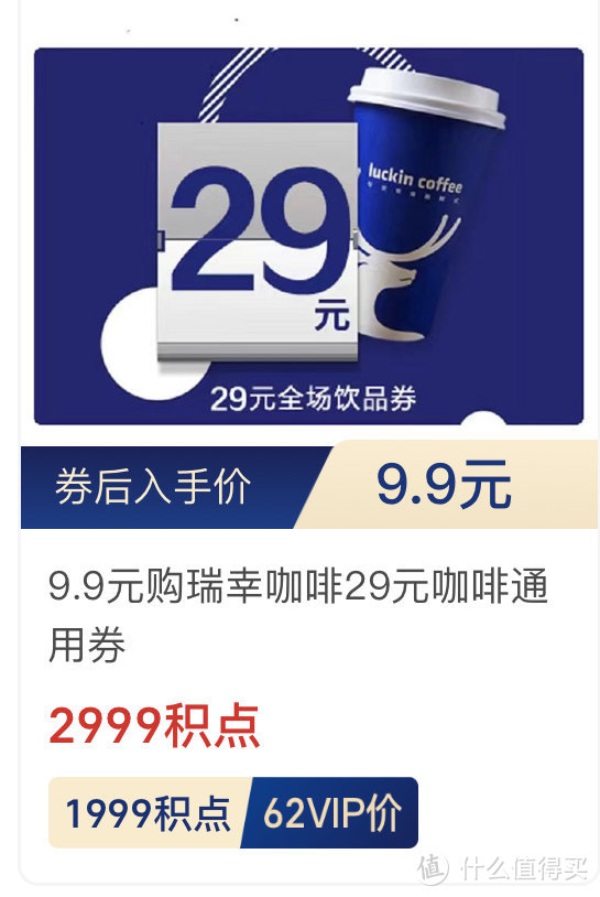 【云闪付积点收割机】兑换9.9元购瑞幸29元咖啡券资格，1分钟轻松搞定！