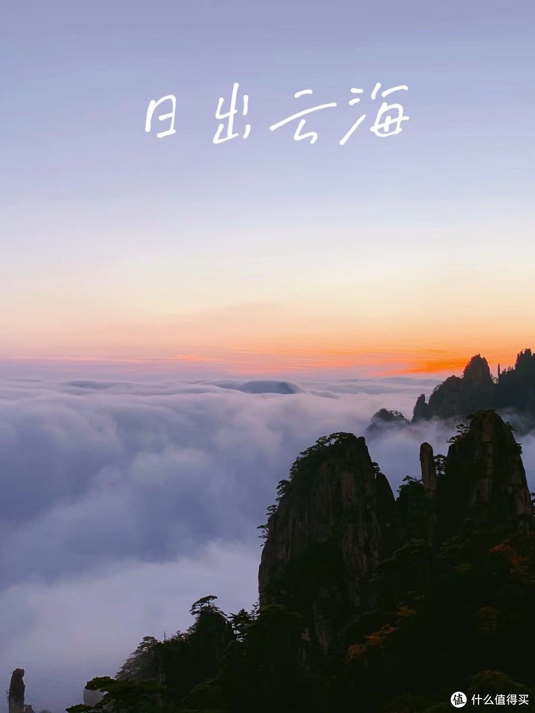 安徽黄山——风景就在那里等你