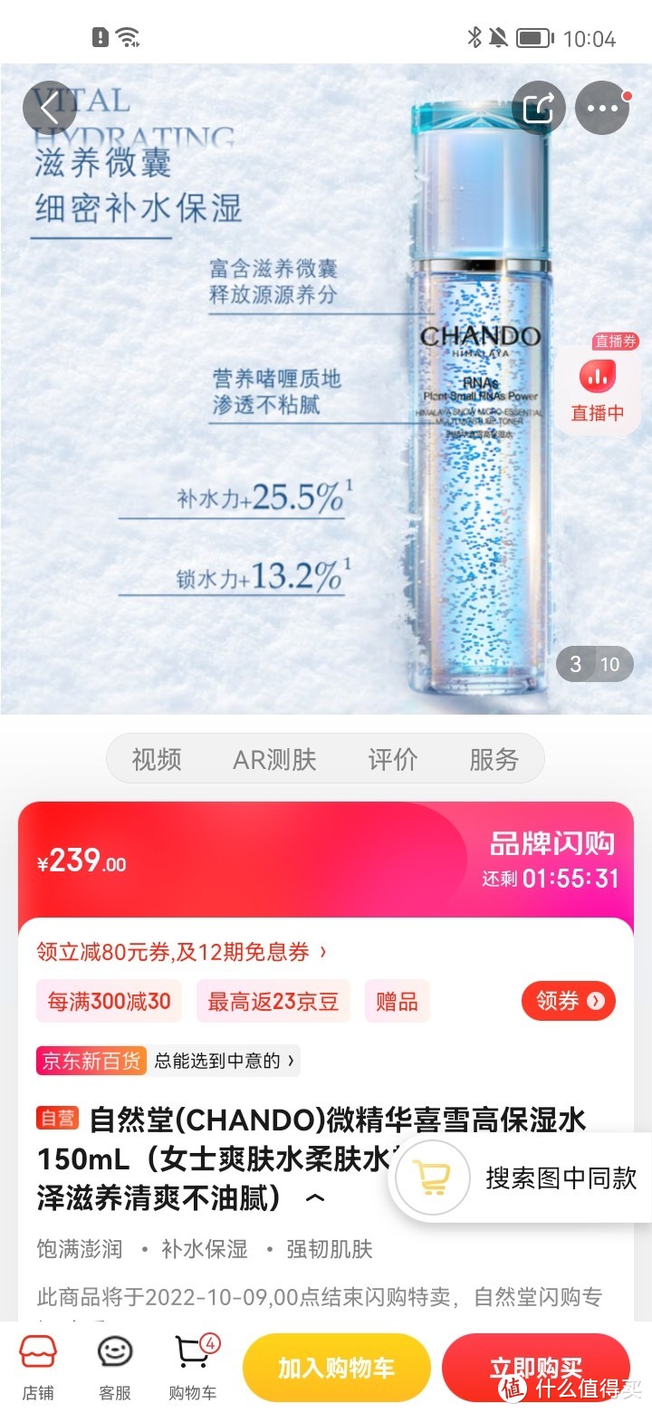 自然堂(CHANDO)微精华喜雪高保湿水150mL（女士爽肤水柔肤水补水提拉紧致润泽滋养清爽不油腻）