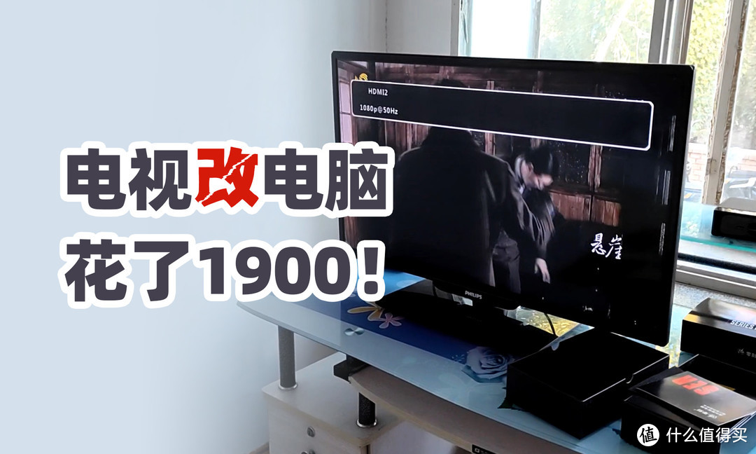 电视机“改”电脑，花了1900！
