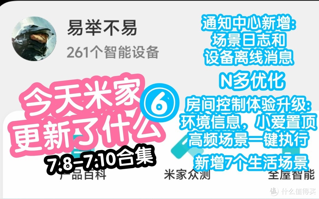 不易的今天米家更新了什么6。本期集合7.8-7.10版本。包括消息中心新增场景日志和设备离线消息，N多优化，房间控制体验升级，推荐新增7个生活场景