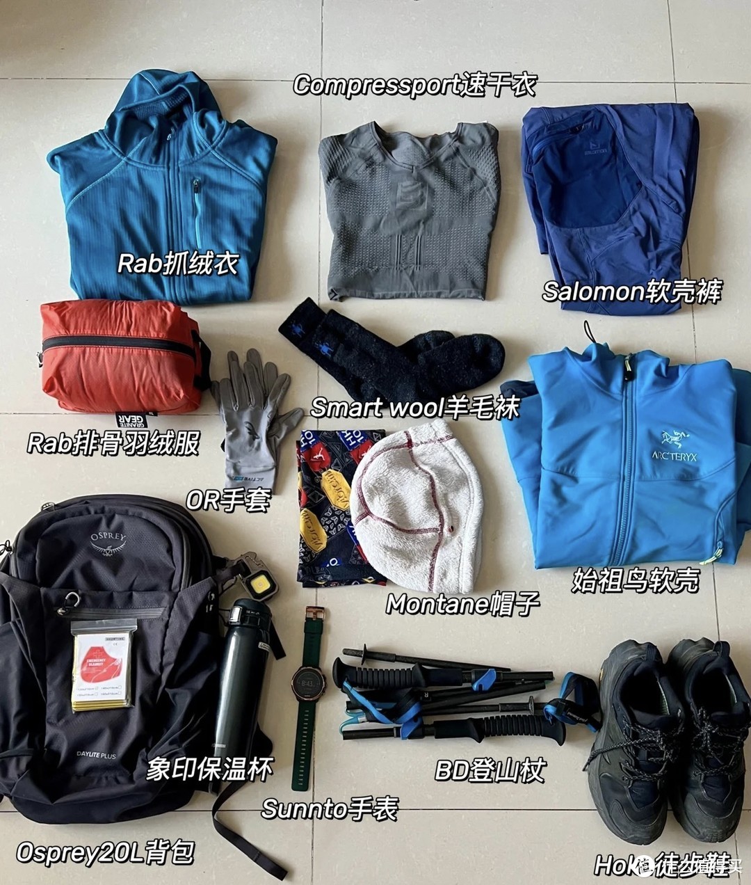 近200km的经验清单：户外徒步/登山，三层叠穿+全身装备