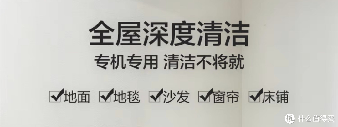 吸尘/洗地/布艺/除螨全面解决，轻松搞定全屋清洁！附必胜全场景清洁套装推荐，家务必备，解放双手！