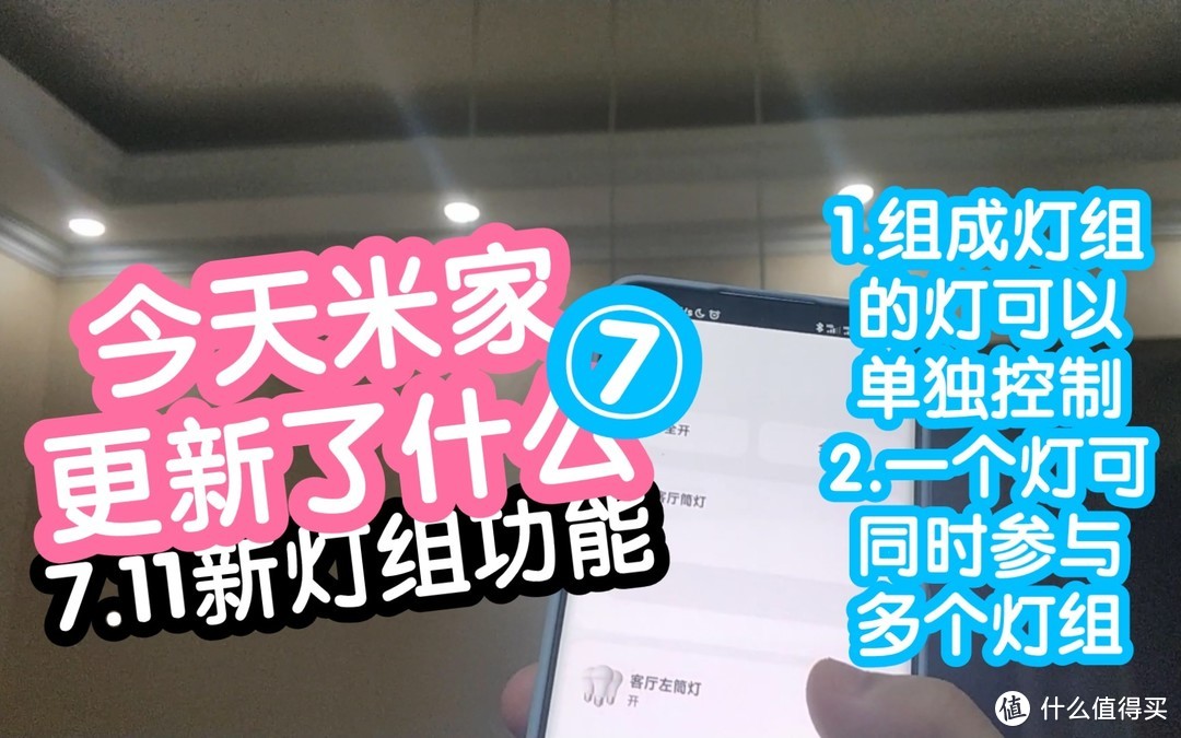 不易的今天米家更新了什么7，米家7.11 灯组能力升级:单独控制灯组内的灯；一个灯可以同时参与多个灯组。再也不用担心创建灯组后不能单独控制。愈发期待米家8.0