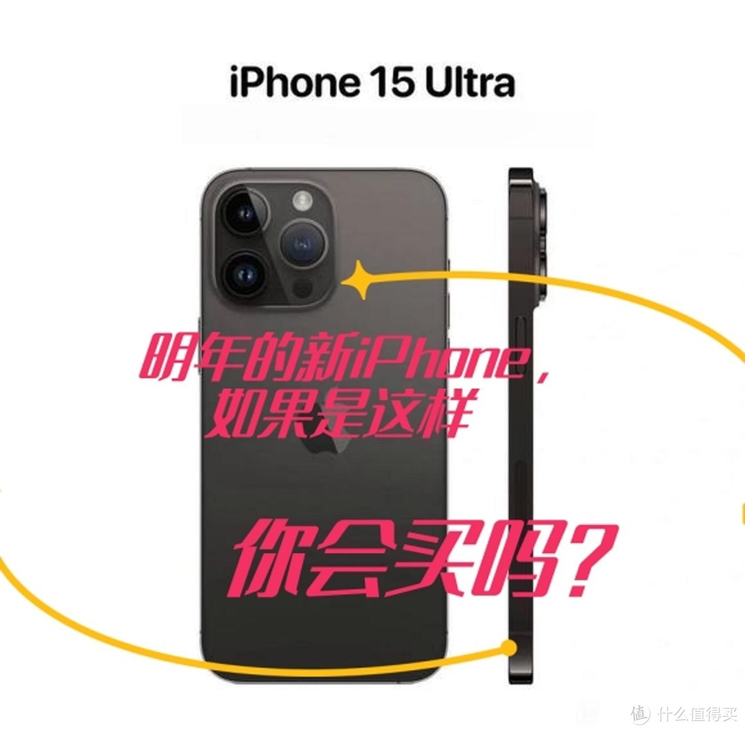 明年的新iPhone，如果是这样你会买吗？