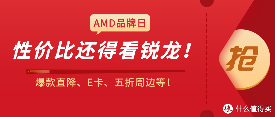 性价比还得看锐龙！AMD超级品牌日来了