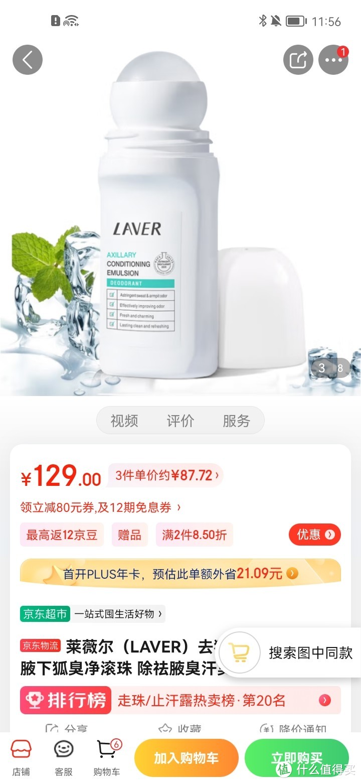 莱薇尔（LAVER）去狐臭走珠止汗露 腋下狐臭净滚珠 除祛腋臭汗臭 男女士净味水 爽身香体走珠90ml