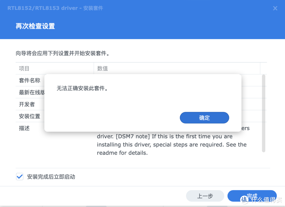 第一次在DSM7.x系统中安装会报错