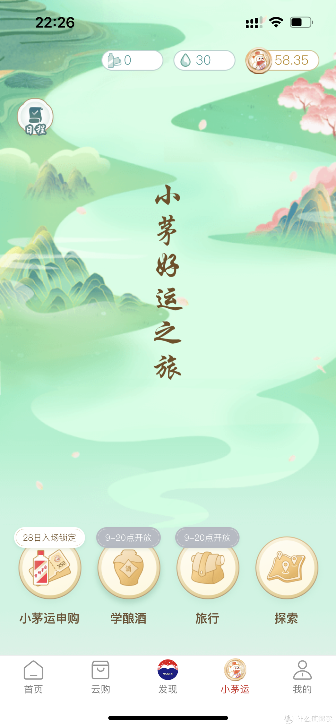 i茅台APP 攻略简单分享﻿