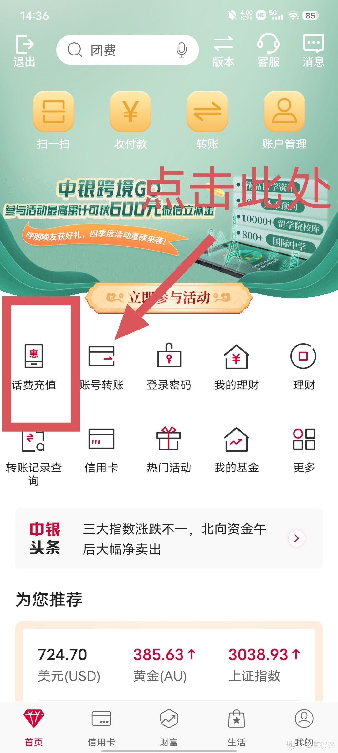中国银行APP：话费充值随机立减~基本每次都能优惠2～7元！