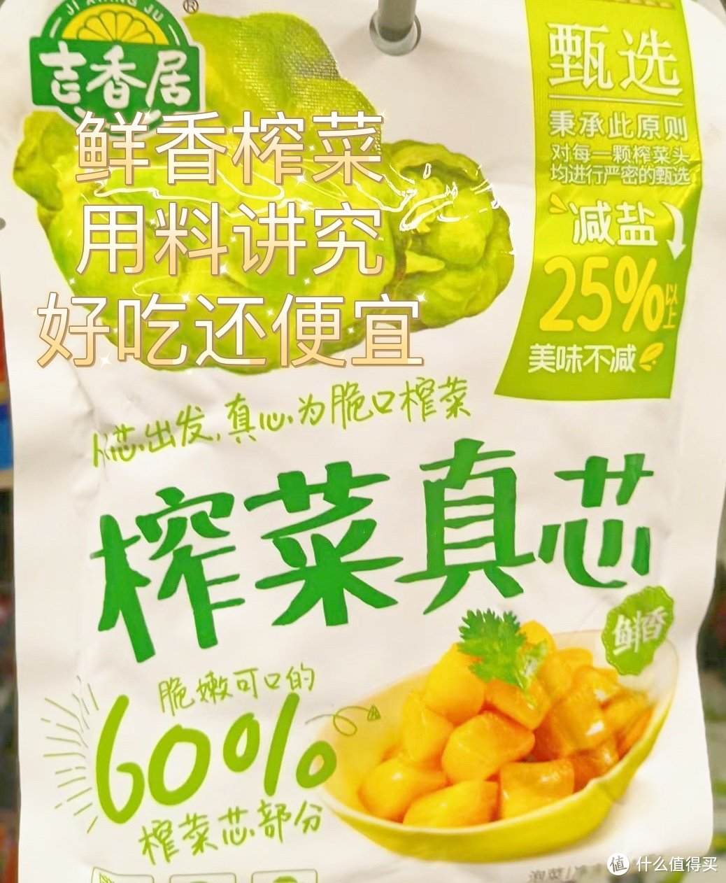 鲜香榨菜用料讲究，好吃还便宜