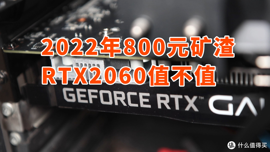 800元的矿渣 RTX2060值不值 对比1060使用体验