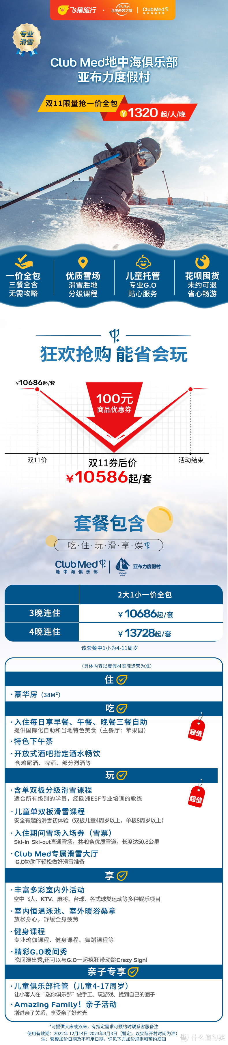 2022飞猪双11滑雪房券销量TOP20