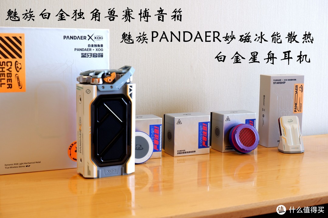 音箱耳机散热器-魅族PANDER超级白金小队成员