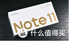 红米Note 11TPro VS iQOO Z6——简单对比！