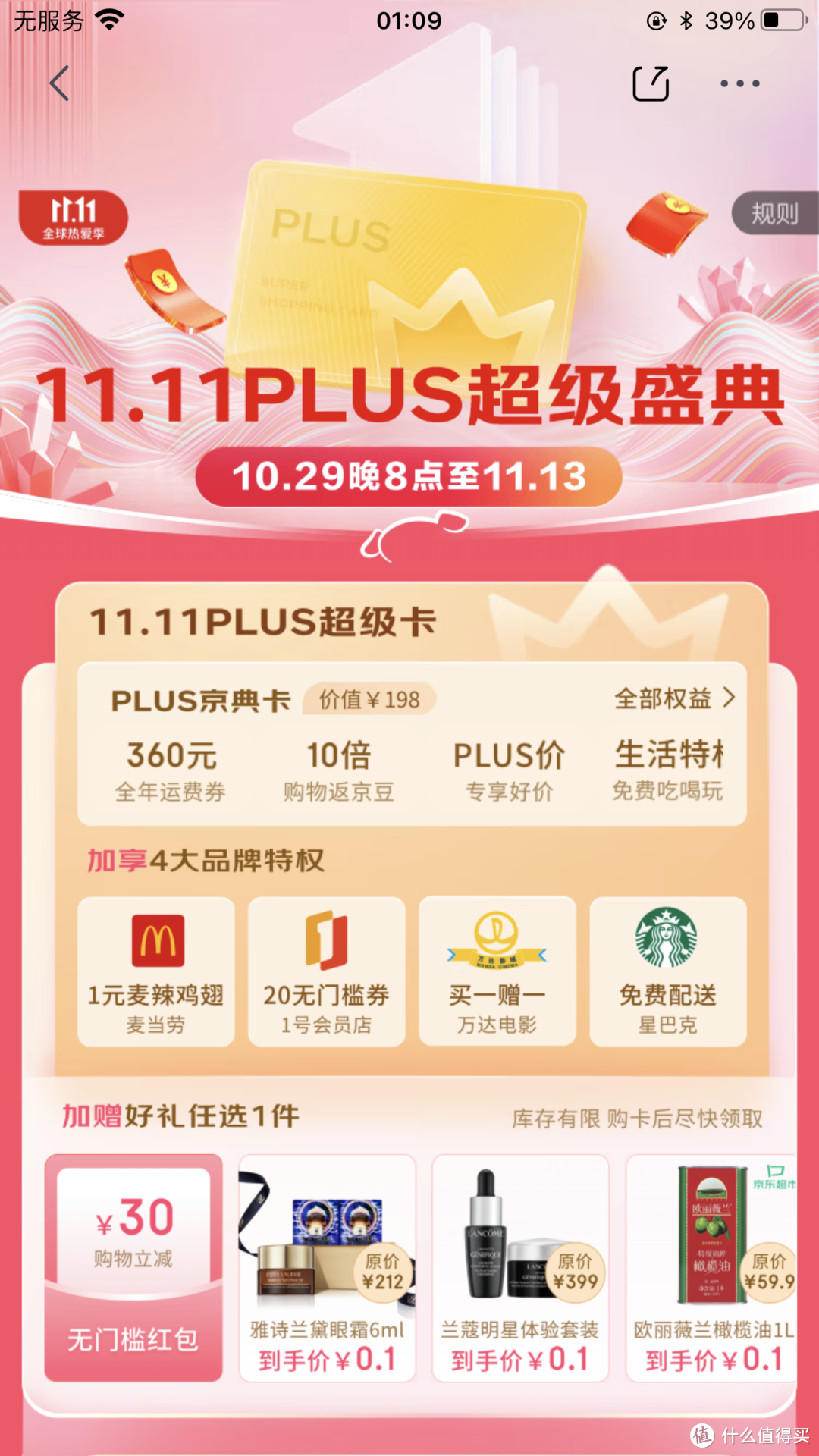 玩转双十一？先来个【11.11限定】69元京东PLUS会员吧！！