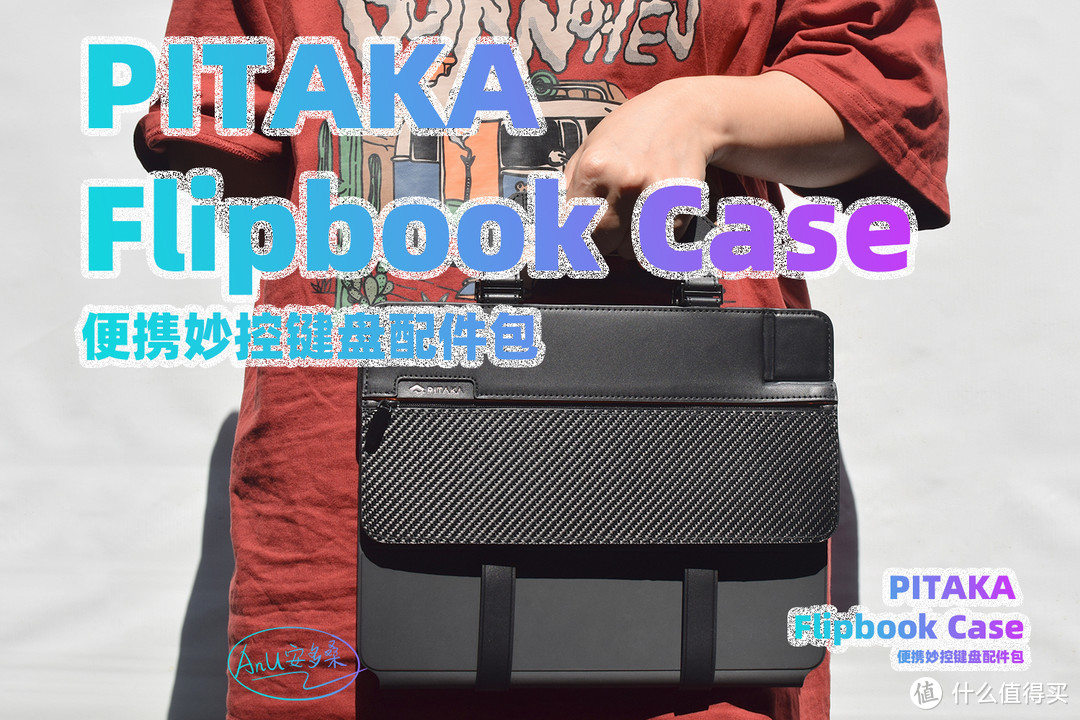 让iPad更顺手：PITAKA Flipbook Case 妙控键盘配件包