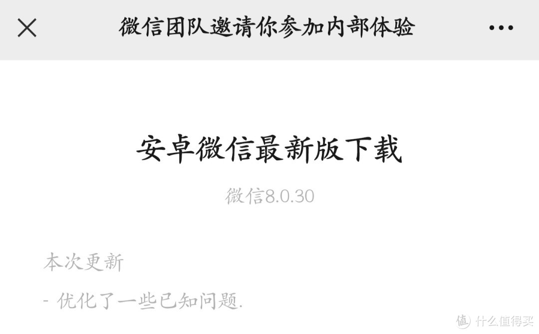 微信安卓8.0.30内测越级更新！带来这6大全新变化（附下载）