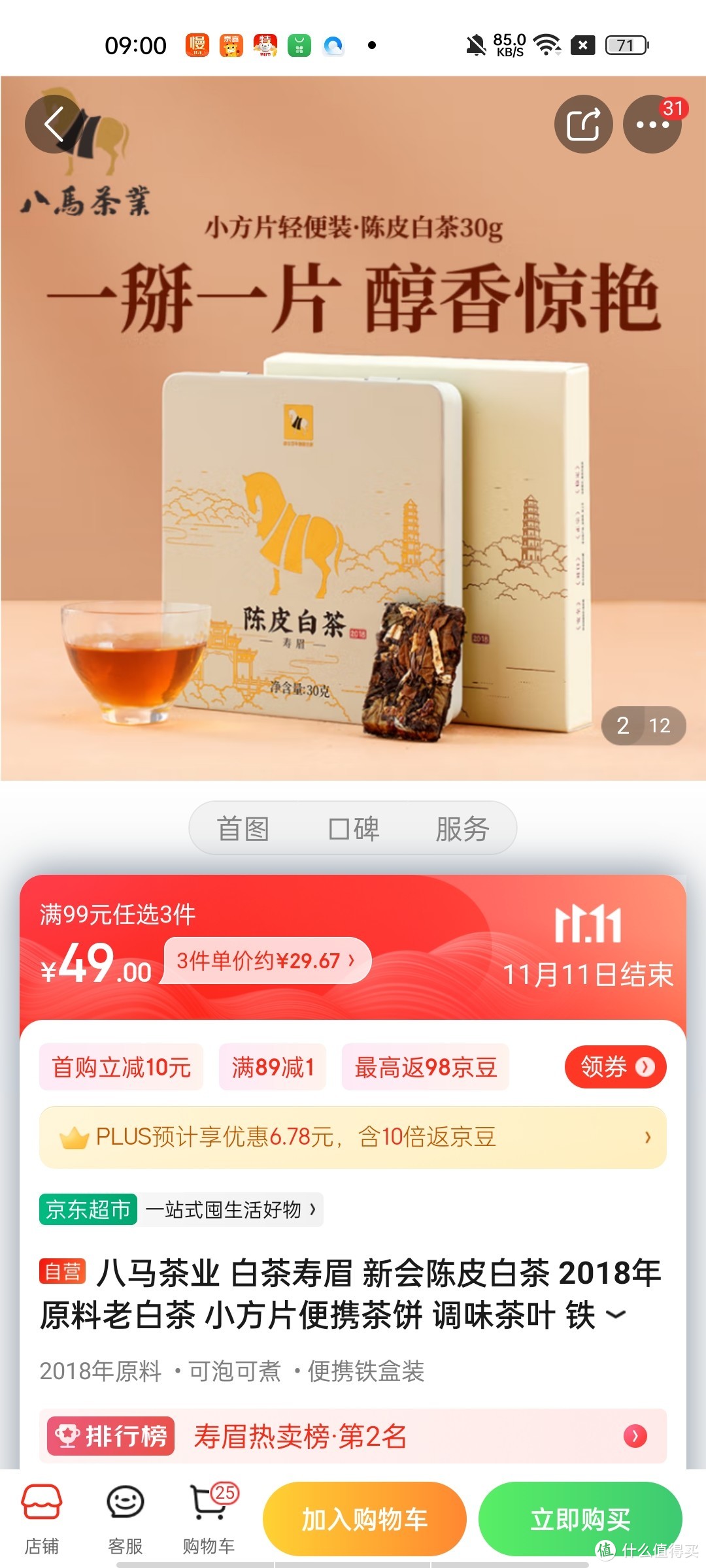 ​八马茶业 白茶寿眉 新会陈皮白茶 2018年原料老白茶 小方片便携茶饼 调味茶叶 铁盒装30g冲冲冲冲呀值得