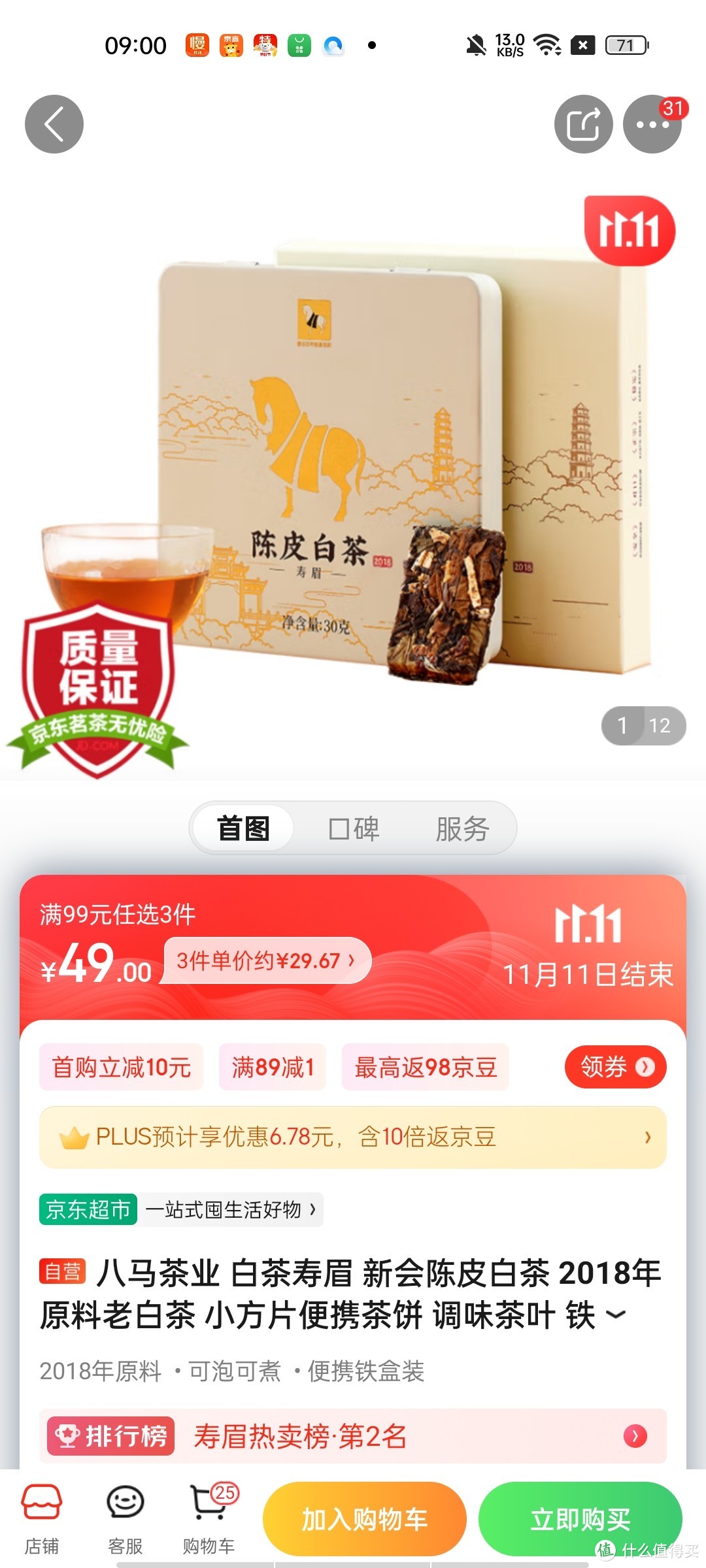 ​八马茶业 白茶寿眉 新会陈皮白茶 2018年原料老白茶 小方片便携茶饼 调味茶叶 铁盒装30g冲冲冲冲呀值得