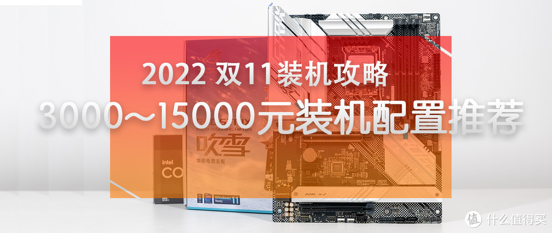 2022 双11装机攻略:3000~15000元装机配置推荐