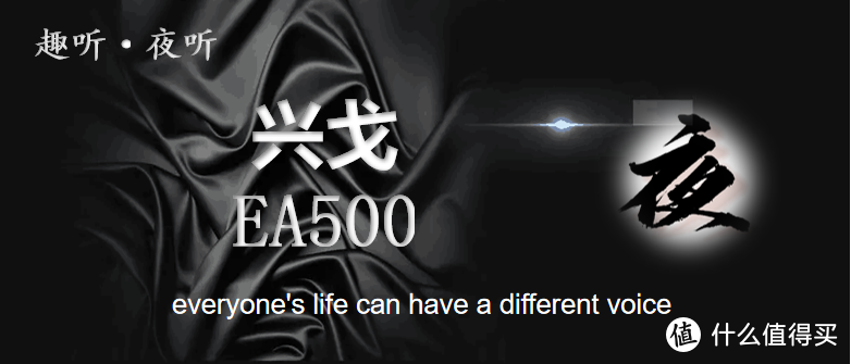 【夜听】兴戈——EA500/二向箔主客观体验报告