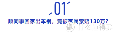 顺同事回家出车祸，被判赔90多万，网友：好心没好报！