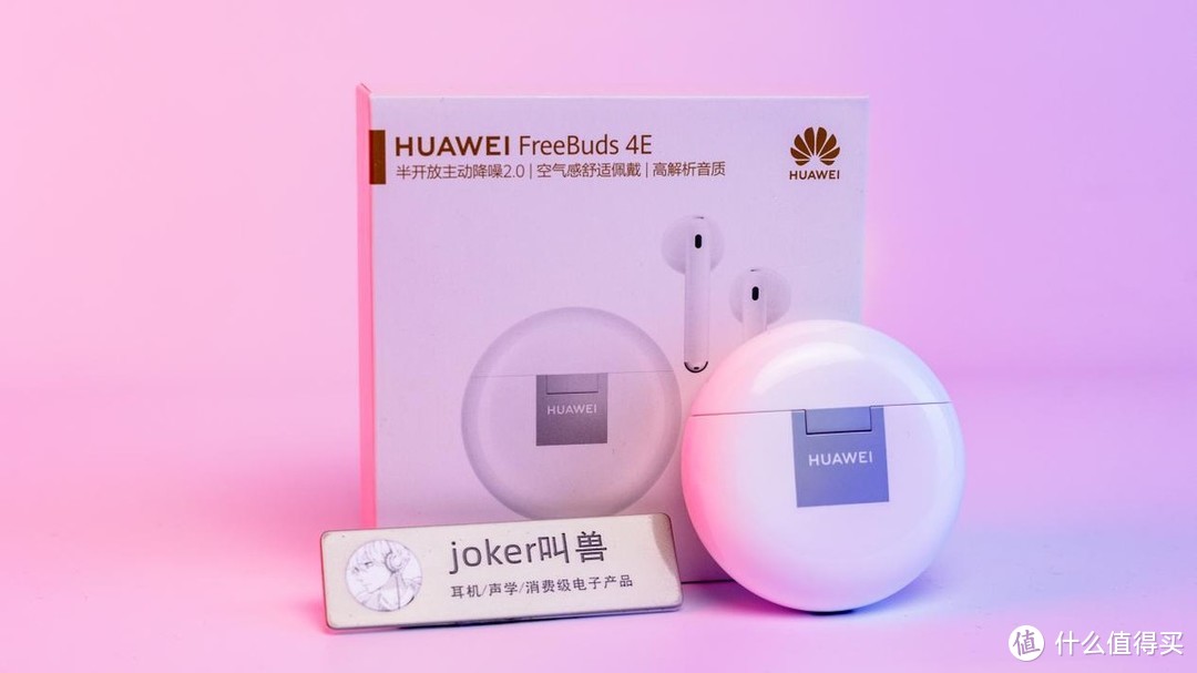 打破传统TWS定律，带来鸿蒙智慧体验——HUAWEI FreeBuds 4E真无线蓝牙耳机开箱实测