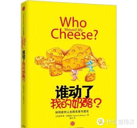 这本书你一定要看《谁动了我的奶酪》书评