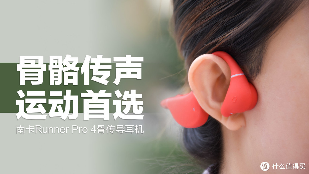 南卡Runner Pro 4骨传导耳机：骨传声黑科技，舒适佩戴运动首选！