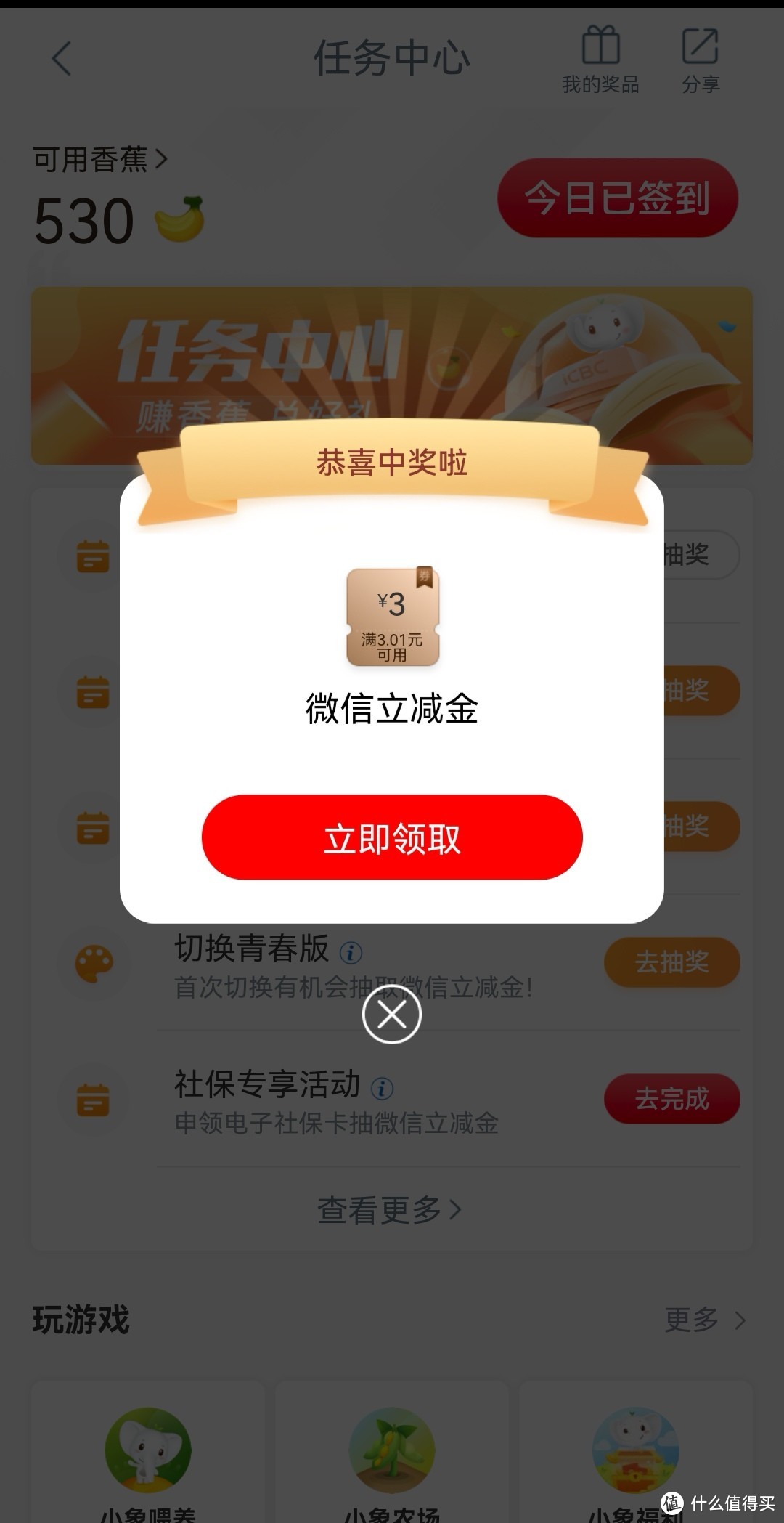 中国工商银行APP完成任务抽取微信立减金