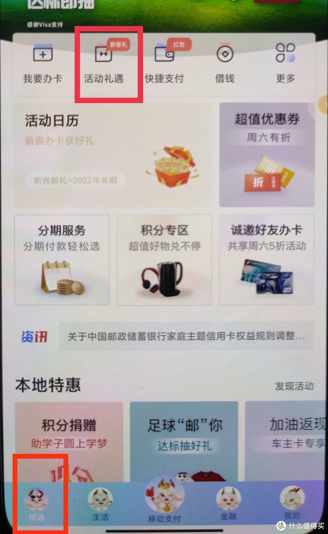 邮储信用卡app首页-->活动礼遇（银行app不能截图，只能拍照）