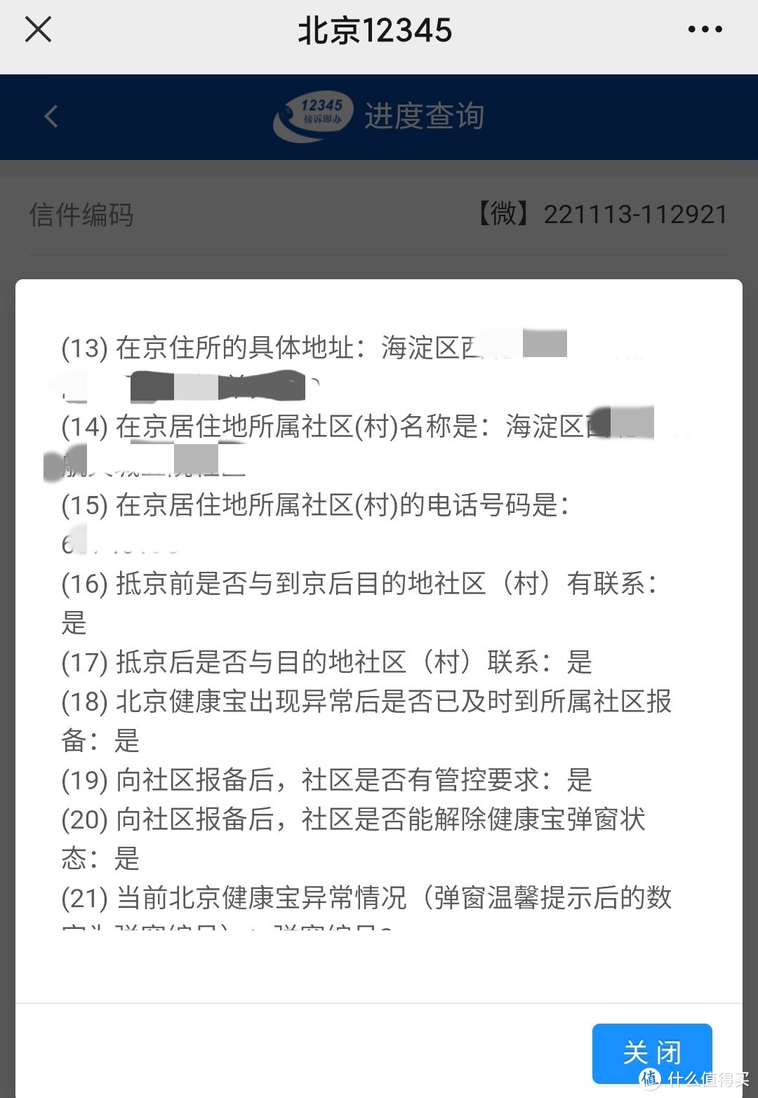 填写信息前可以联系北京那边社区，了解社区防疫要求。（这是申述提交之后补截的图）