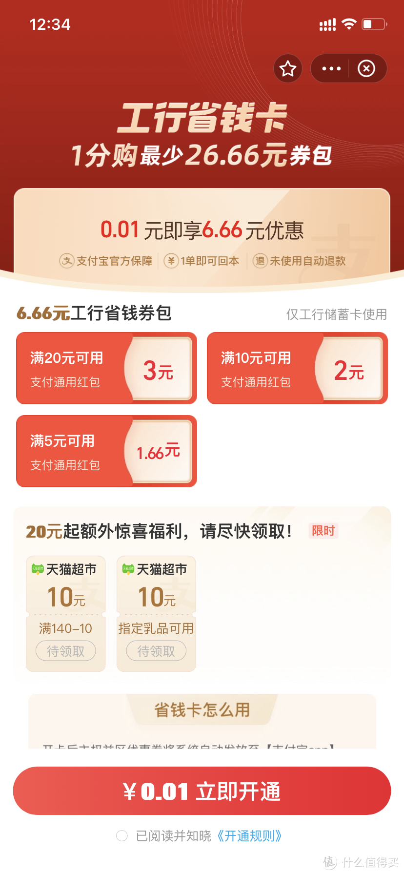 支付宝净赚20+元，省钱卡了解一下，超划算，支持多家银行！！