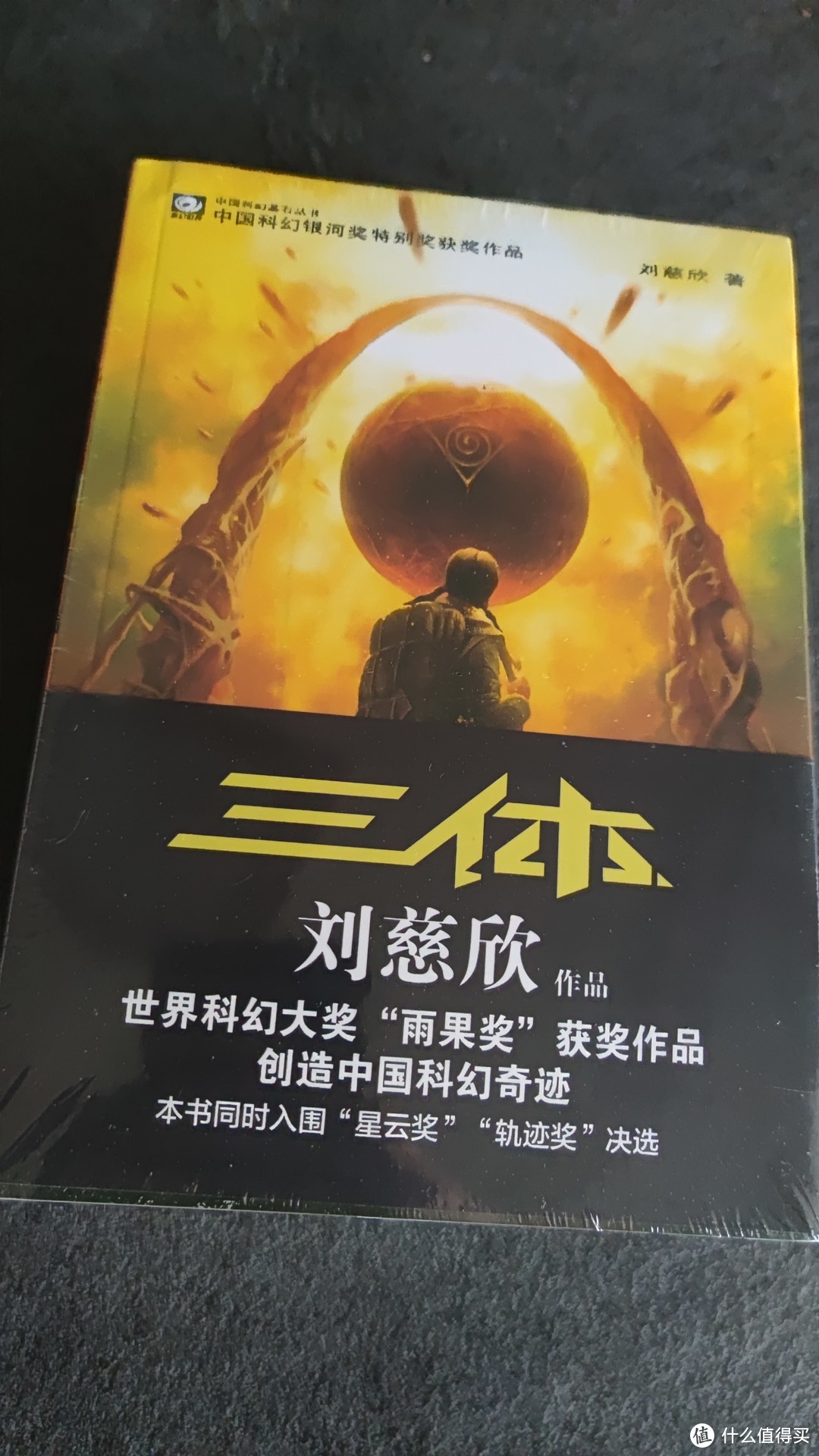 中国科幻基石丛书：三体全集（套装1-3册）