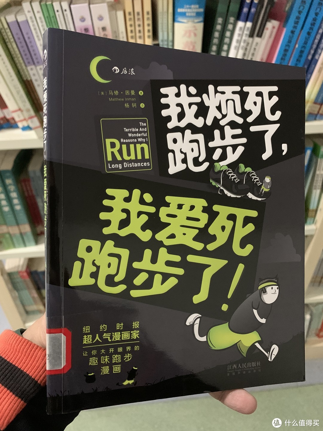 图书馆猿の2022读书计划86：《我烦死跑步了，我爱死跑步了！》